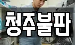 청주불판