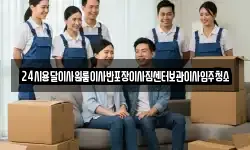 24시용달이사원룸이사반포장이사짐센터보관이사입주청소