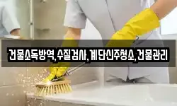 건물소독방역,수질검사,계단신주청소,건물관리