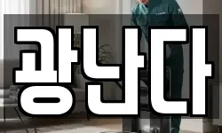 광난다