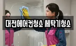 대전에어컨청소 세탁기청소