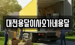 대전용달이사오가네용달