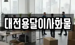 대전용달이사화물