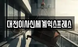 대전이사신세계익스프레스