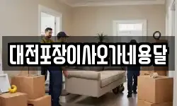 대전포장이사오가네용달
