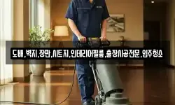 도배,벽지,장판,시트지,인테리어필름,출장시공전문,입주청소