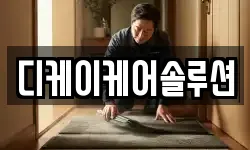 디케이케어솔루션