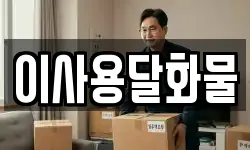 이사용달화물