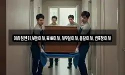 이사짐센터,보관이사,원룸이사,사무실이사,용달이사,반포장이사