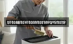 입주청소원룸청소거주청소이사청소상가사무실식당청소전문
