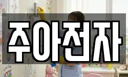 주아전자
