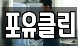 포유클린