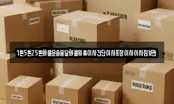 1톤5톤25톤화물운송용달화물원룸이사간단이사포장이사이사짐보관
