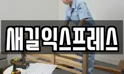 새길익스프레스