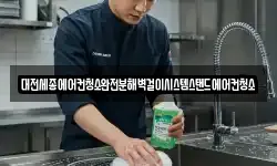 대전광역시 대덕구 석봉동 청소,입주청소,사무실청소,에어컨청소