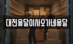 대전용달이사오가네용달