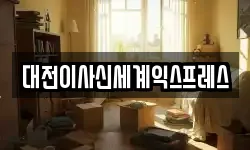 대전이사신세계익스프레스