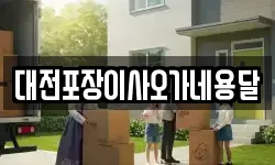 대전포장이사오가네용달