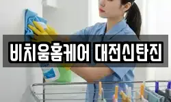 비치움홈케어 대전신탄진