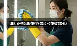 아파트입주청소이사청소사무실청소거주청소봄빛홈케어