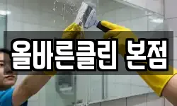 올바른클린 본점