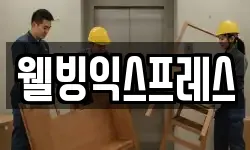 웰빙익스프레스