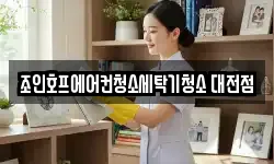 조인호프에어컨청소세탁기청소 대전점