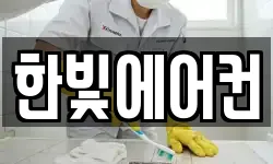 한빛에어컨