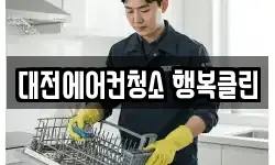 대전에어컨청소 행복클린