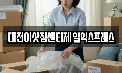 대전이삿짐센터제일익스프레스