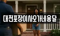 대전포장이사오가네용달