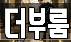 더부룸