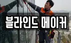 블라인드 메이커
