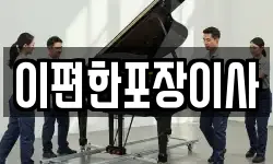 이편한포장이사