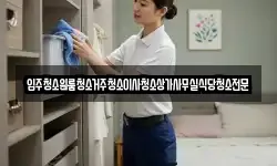입주청소원룸청소거주청소이사청소상가사무실식당청소전문