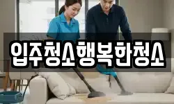 입주청소행복한청소
