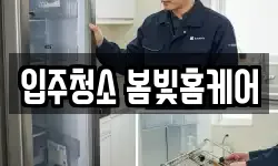 대전광역시 대덕구 송촌동 청소,입주청소,사무실청소,에어컨청소