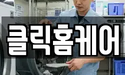 클릭홈케어