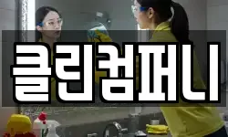 클린컴퍼니