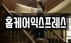 홈케어익스프레스