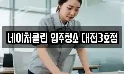 네이처클린 입주청소 대전3호점