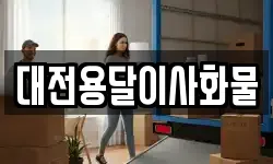 대전용달이사화물