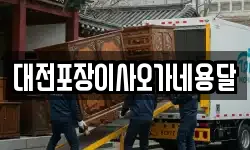 대전포장이사오가네용달