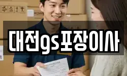 대전gs포장이사