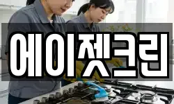 에이젯크린