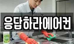 응답하라에어컨