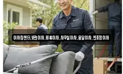 이사짐센터,보관이사,원룸이사,사무실이사,용달이사,반포장이사