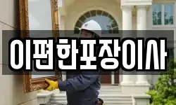 이편한포장이사