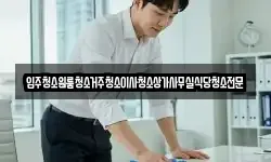 입주청소원룸청소거주청소이사청소상가사무실식당청소전문