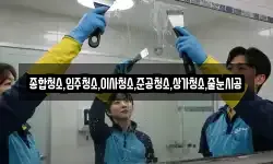 종합청소,입주청소,이사청소,준공청소,상가청소,줄눈시공